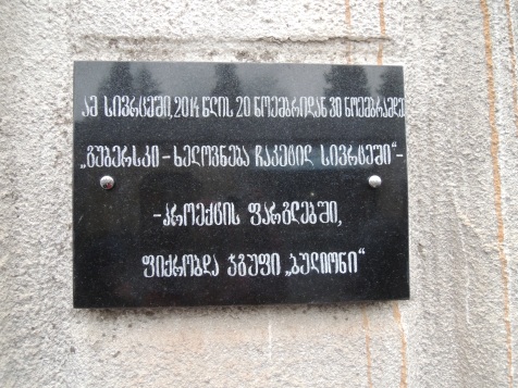 Memorial Plaque, 2014, exhibition „Guberski – art in the locked space“. Kutaisi former prison, Kutaisi,Georgia